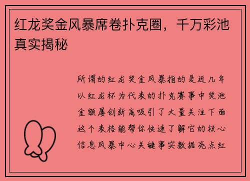 红龙奖金风暴席卷扑克圈，千万彩池真实揭秘