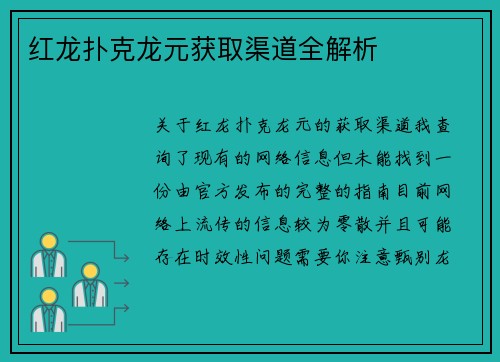 红龙扑克龙元获取渠道全解析