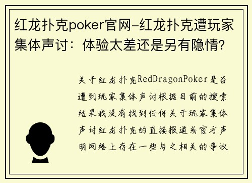 红龙扑克poker官网-红龙扑克遭玩家集体声讨：体验太差还是另有隐情？