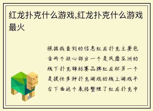 红龙扑克什么游戏,红龙扑克什么游戏最火