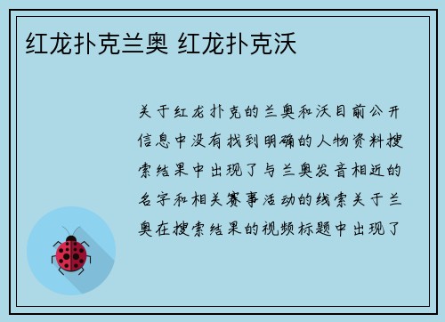 红龙扑克兰奥 红龙扑克沃