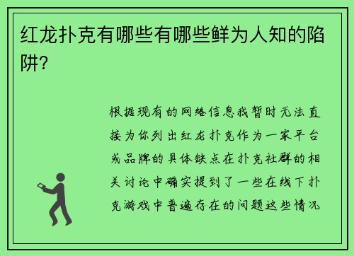 红龙扑克有哪些有哪些鲜为人知的陷阱？