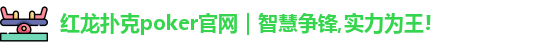 红龙扑克